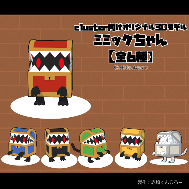 【cluster向け】ミミックちゃん【VRM】