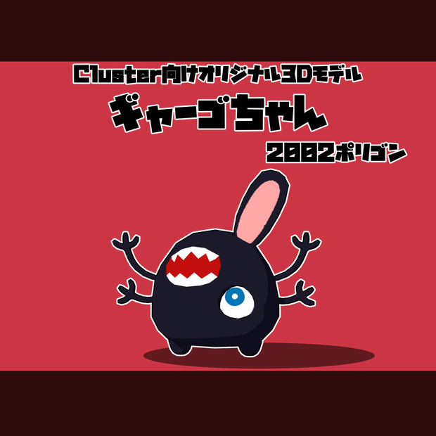 【Cluster向け3Dモデル】ギャーゴちゃん【VRM】