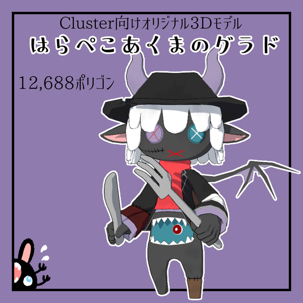 【Cluster向け】はらぺこあくまのグラド【VRM】