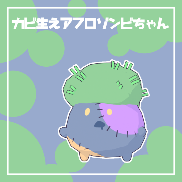 【Cluster向け】カビ生えアフロゾンビちゃん【VRM】