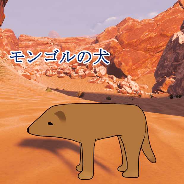 【無料】モンゴルの犬【VRCHAT想定】