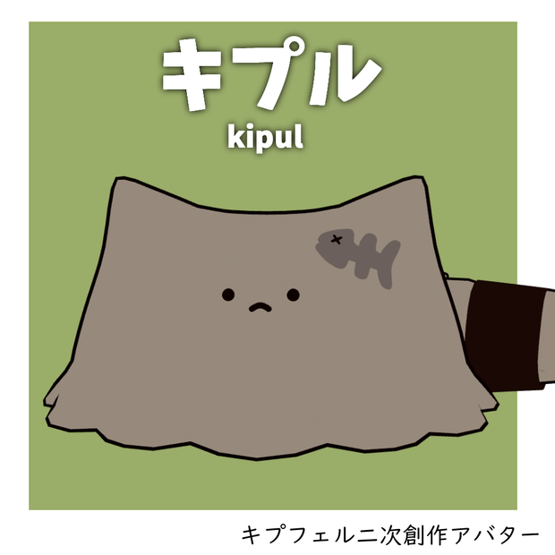 キプル　kipul / オリジナル3Dモデル