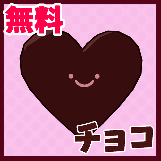 【無料】チョコ【顔つき】