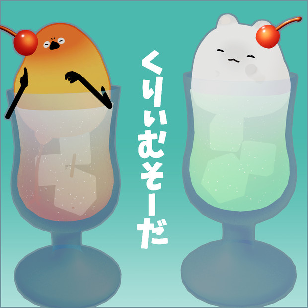 【３アバター対応】乗れるクリームソーダ　