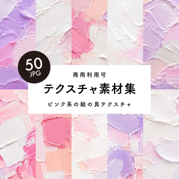 【商用利用可】50枚セット・ピンク系の絵の具素材集
