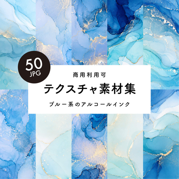 【商用利用可】50枚セット・青系アルコールインクの素材集