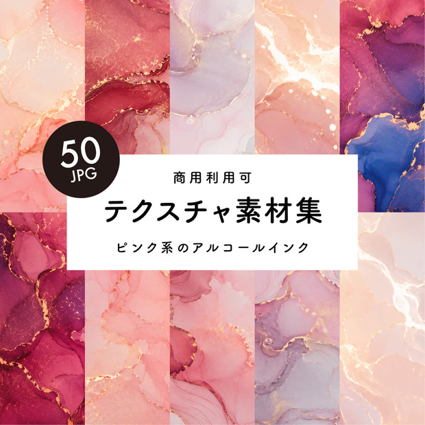 【商用利用可】50枚セット・ピンク系アルコールインクの素材集
