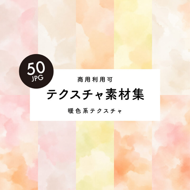 【商用利用可】50枚セット・暖色系のテクスチャ素材集