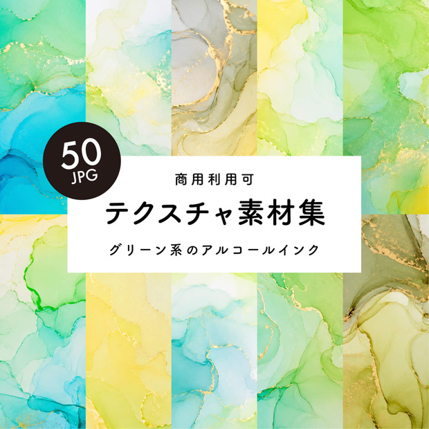 【商用利用可】50枚セット・グリーン系アルコールインクの素材集