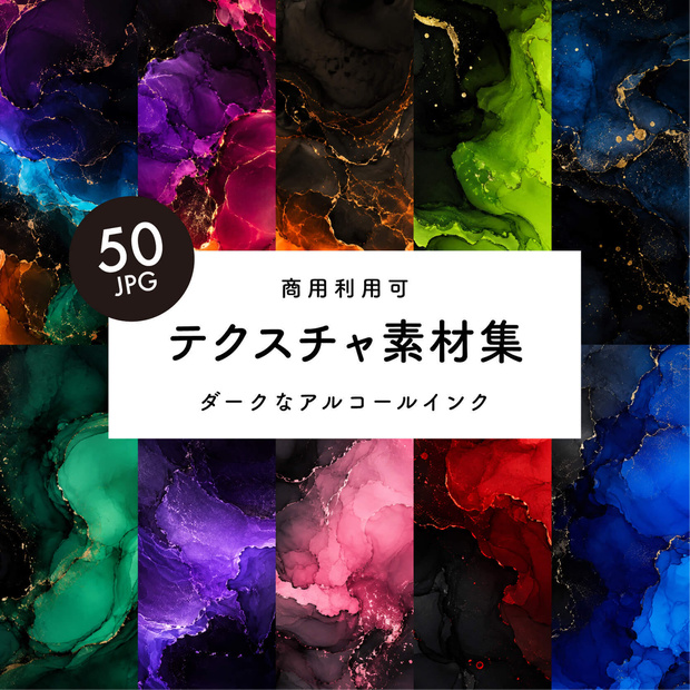 【商用利用可】50枚セット・ダーク系アルコールインクの素材集