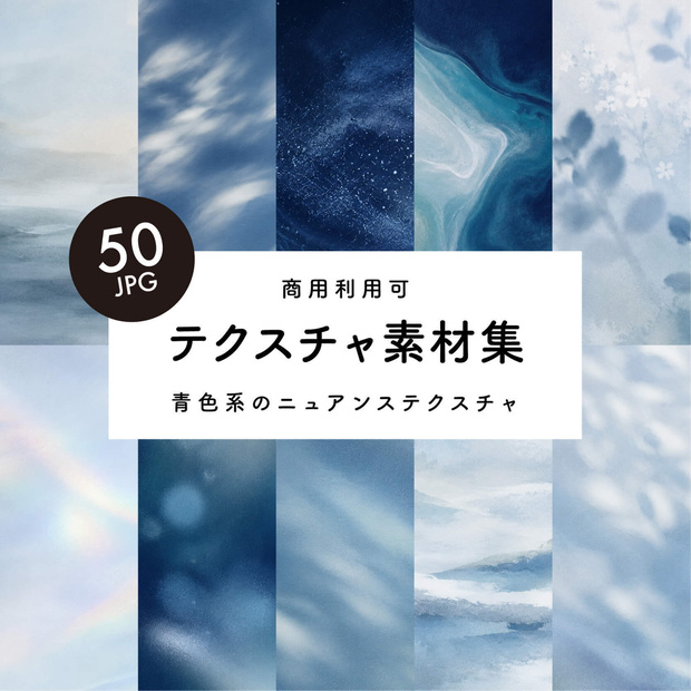 【商用利用可】50枚セット・ブルーのニュアンステクスチャ素材集