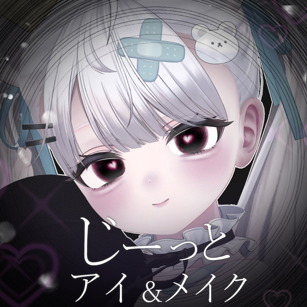 【6アバター対応】じーっとアイ＆メイクテクスチャ【eye texture＆makeup texture】