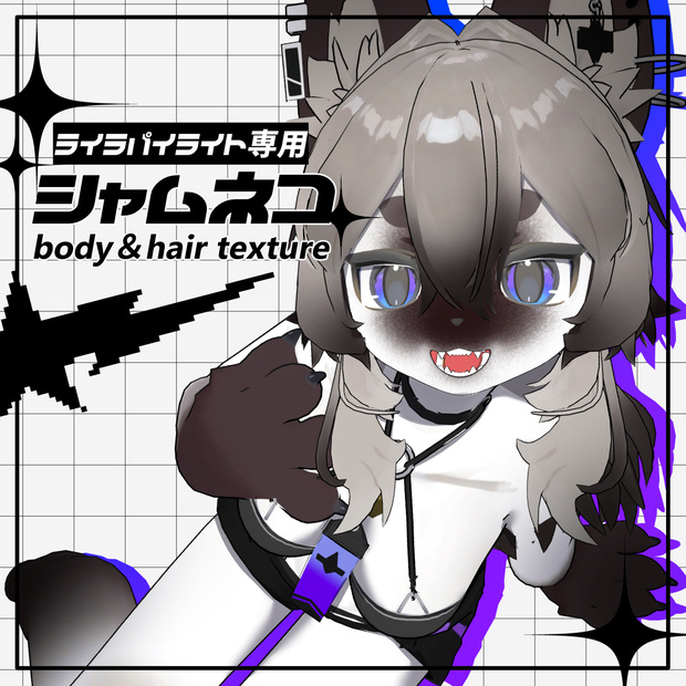【ライラパイライト専用】シャムネコ風テクスチャ【ボディ＆ヘアテクスチャ】