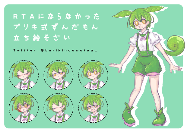 RTAにならなかったブリキ式ずんだもん立ち絵そざい