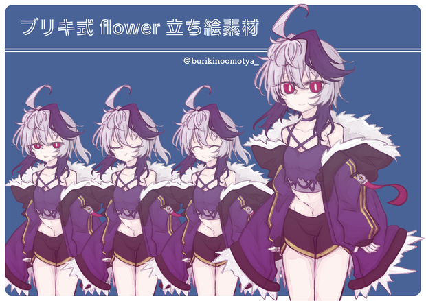 ブリキ式flower立ち絵素材