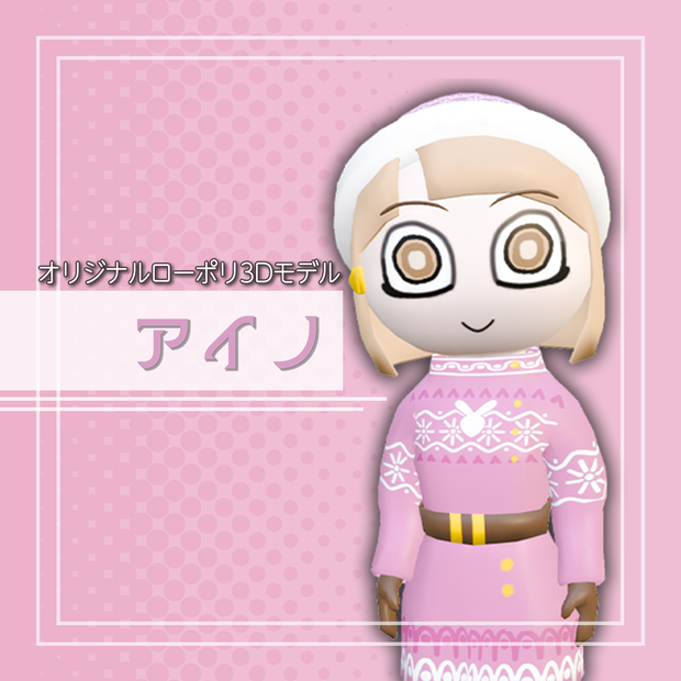 オリジナル3Dモデル「アイノ」