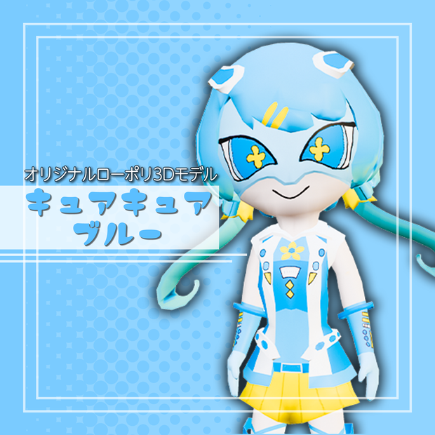 オリジナル3Dモデル「キュアキュアブルー」