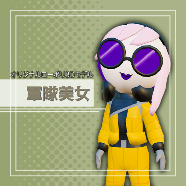 オリジナル3Dモデル「軍隊美女」
