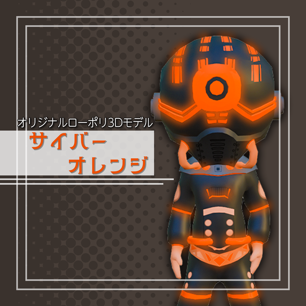 オリジナル3Dモデル「サイバーオレンジ」