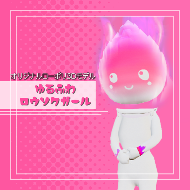 オリジナル3Dモデル「ゆるふわロウソクガール」