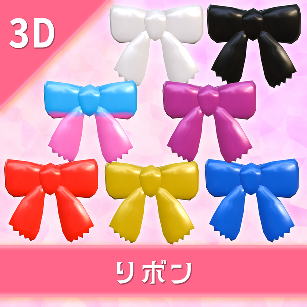 オリジナル3Dモデル「リボン」７色セット