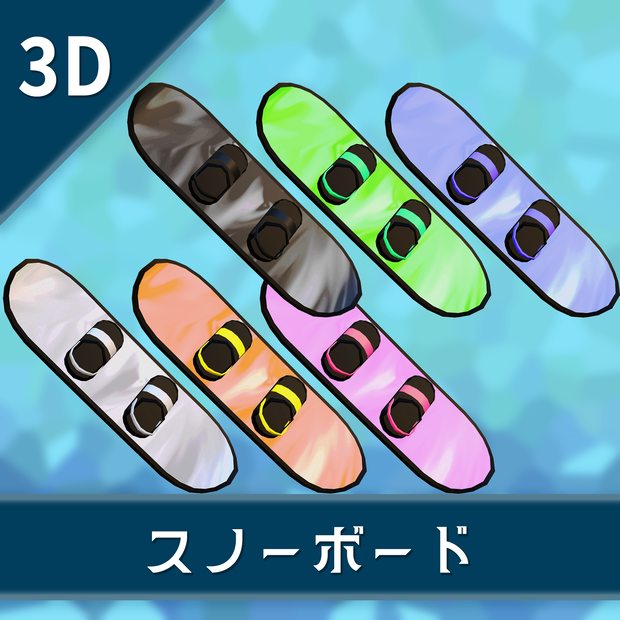 オリジナル3Dモデル「スノーボード」６色セット