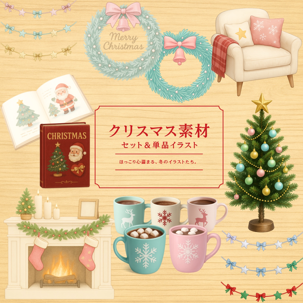 【透過PNG】クリスマス室内小物素材セット｜暖炉・ツリー・マグ・ガーランド｜配信画面/動画装飾