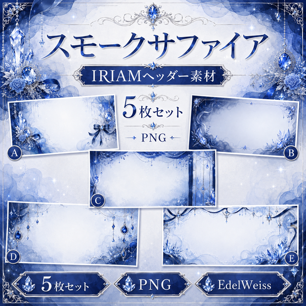 【IRIAMヘッダー素材】スモークサファイア｜上品サファイアヘッダー 5枚セット