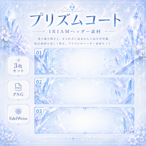 【IRIAMヘッダー素材】プリズムコート｜透明感クリスタルヘッダー 3枚セット
