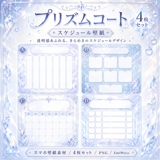 【スケジュール画像素材】プリズムコート｜透明感あふれる上品クリスタルデザイン 4枚セット