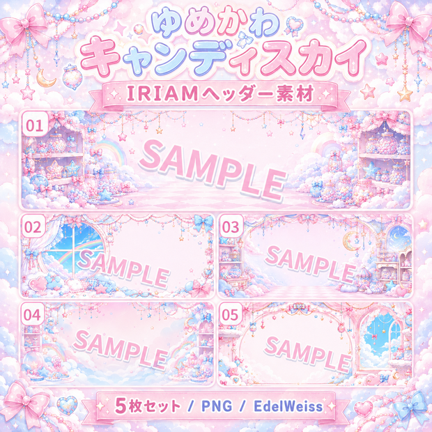 【IRIAMヘッダー素材】ゆめかわキャンディスカイ｜ふんわり甘い夢かわヘッダー 5枚セット