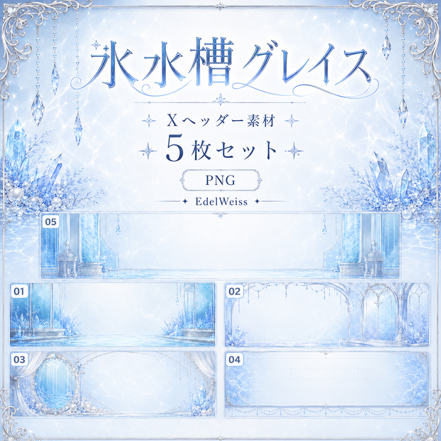 【Xヘッダー素材】氷水槽グレイス｜上品で透明感のある氷水槽デザイン 5枚セット