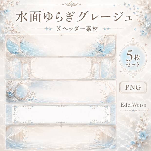 【Xヘッダー素材】水面ゆらぎグレージュ｜上品に揺らめく透明感グレージュヘッダー 5枚セット