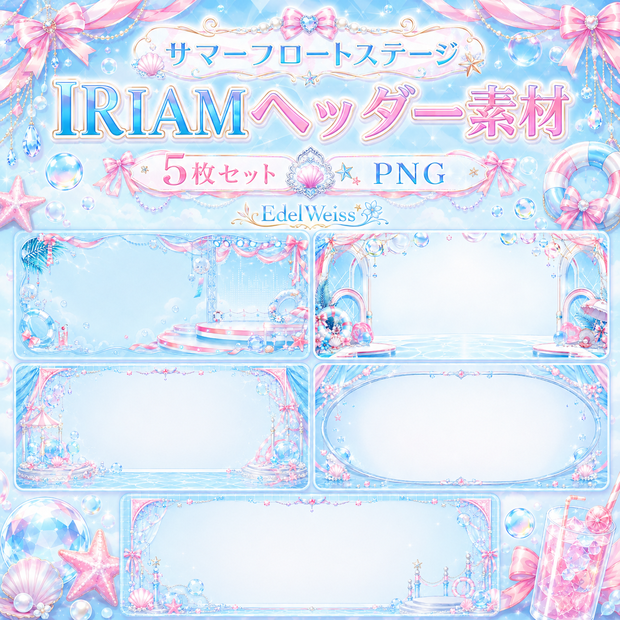 【IRIAMヘッダー素材】サマーフロートステージ｜爽やかで可愛い夏アイドル風ヘッダー 5枚セット