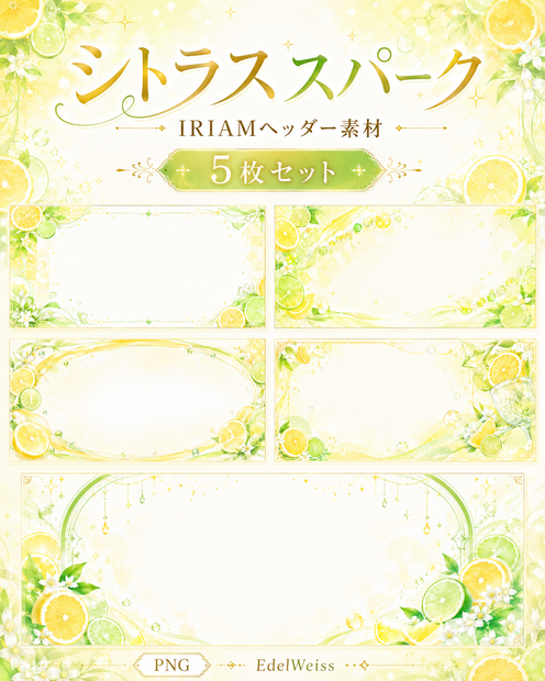 【IRIAMヘッダー素材】シトラススパーク｜爽やか上品シトラスヘッダー 5枚セット