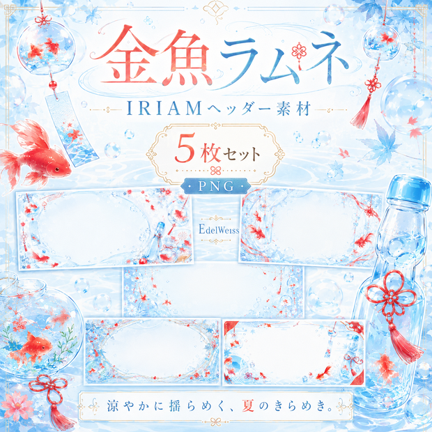 【IRIAMヘッダー素材】金魚ラムネ｜上品で涼やかな夏デザイン 5枚セット