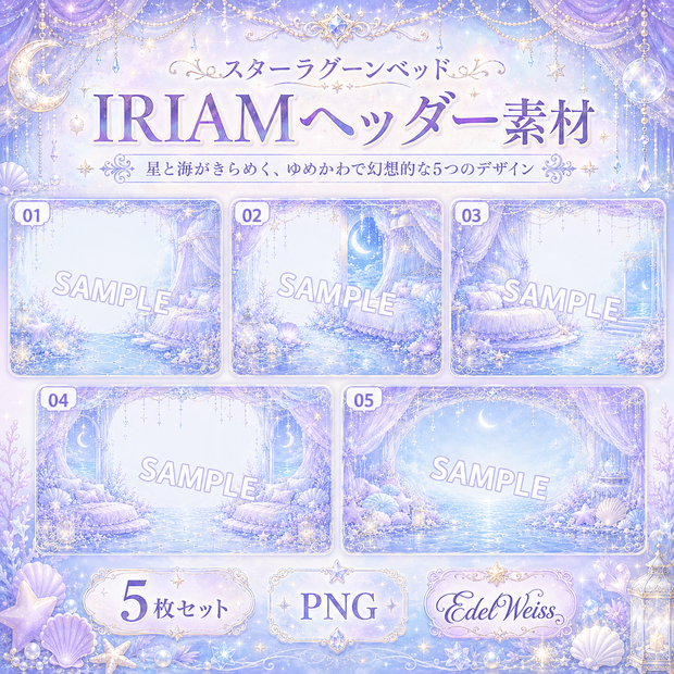 【IRIAMヘッダー素材】スターラグーンベッド｜ゆめかわ星海ヘッダー 5枚セット