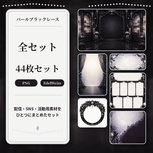 【全セット】パールブラックレース｜配信・SNS・活動素材44枚セット