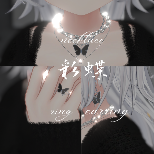 【全3種アクセサリー】-彩蝶-saicho【VRChat想定】【全4色】