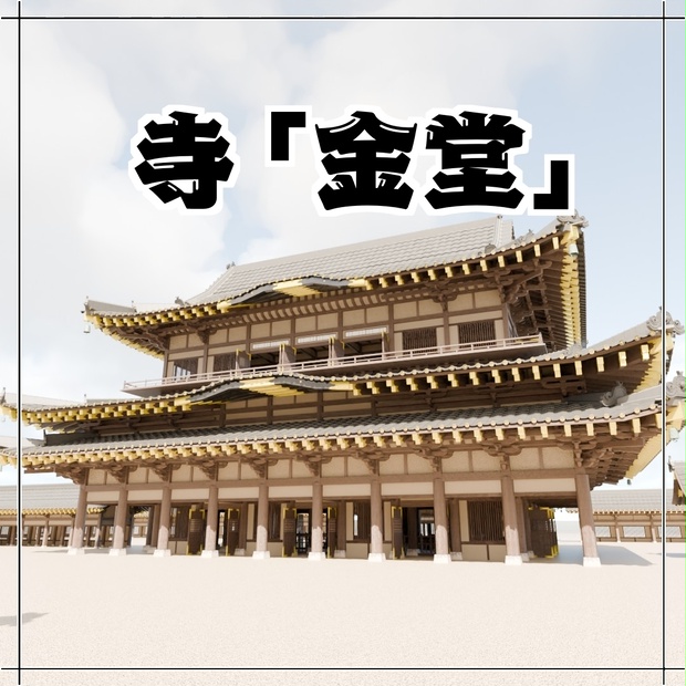 日本の寺「金堂」3D JapaneseTemple/MainHall24.12