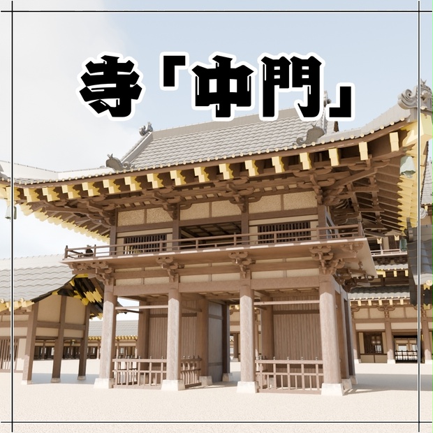 日本の寺「中門」3D JapaneseTemple/SmallGate24.12