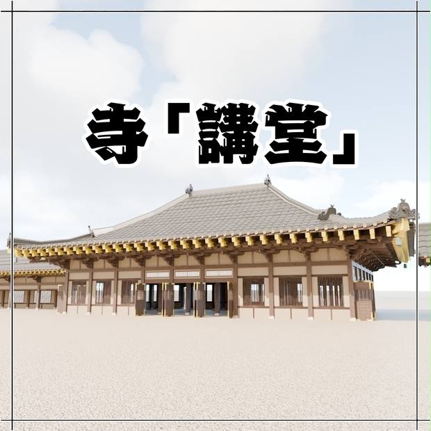 日本の寺「講堂」JapaneseTemple/Auditorium24.12
