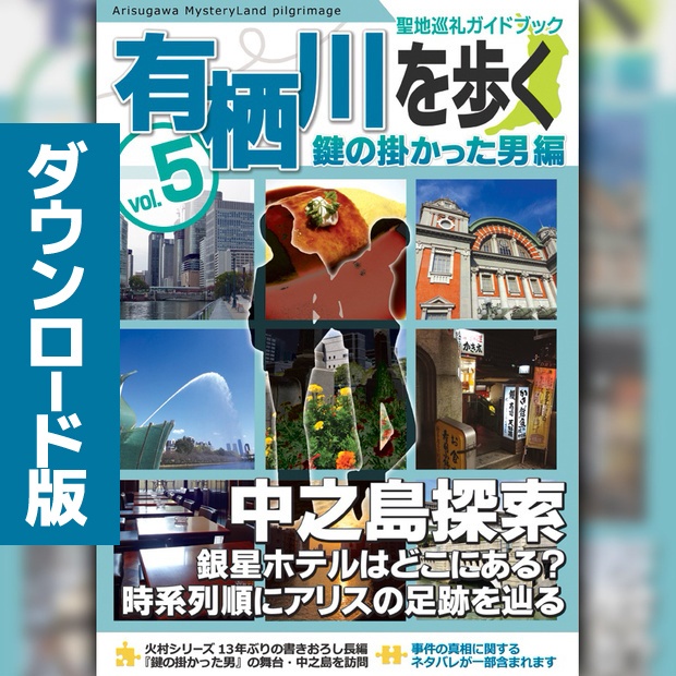 ダウンロード版】有栖川作品聖地巡礼ガイドブック「有栖川を歩く vol.5」鍵の掛かった男編 - 曳舟 - BOOTH