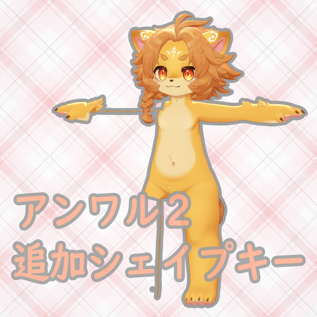 アンワル2くん用追加シェイプキー