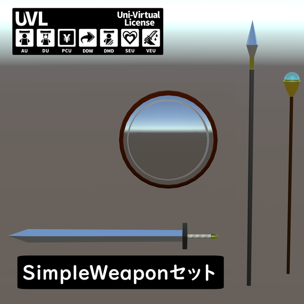 シンプル武器セット