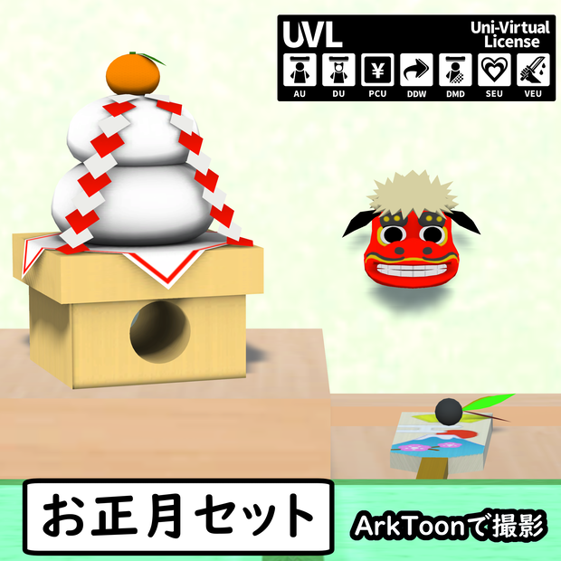 お正月セット（単品販売あり）