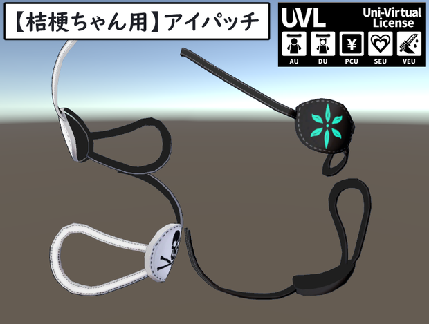 【桔梗ちゃん用】アイパッチ