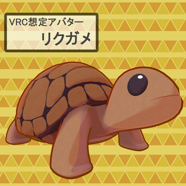 VRC想定アバター　リクガメ