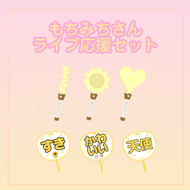 もちみちさん応援セット