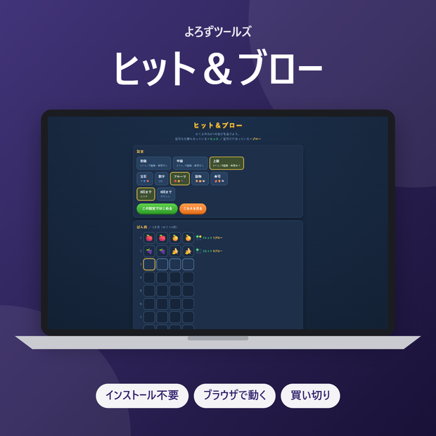 ヒット＆ブロー